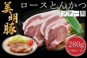 【美明豚】ロース とんかつ ソテー用 280g（140g×2枚）｜美明豚 豚肉 茨城県 行方市(DT-14)