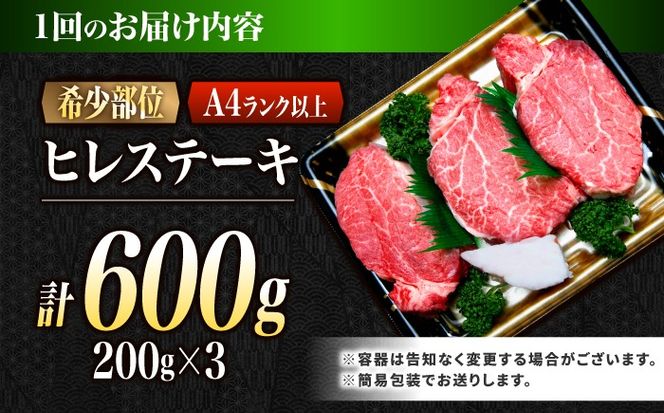 【6回定期便】ヒレ 長崎和牛 600g（200g×3）/ A4 A5 ヒレ ステーキ 赤身 フィレ 国産 和牛 牛肉 / 南島原市 / 肉のくまもと屋株式会社[SHD043]