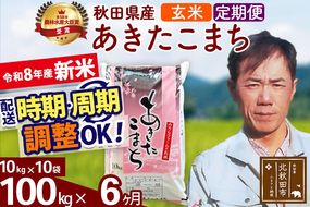 新米 R8産 《定期便6ヶ月》秋田県産 あきたこまち 100kg【玄米】(10kg袋) 2026年産 お届け周期調整可能 隔月に調整OK お米 みそらファーム [みそらファーム 秋田 お米 あきたこまち 米どころ 東北 北秋田市 秋田県産 冷めてもおいしい おにぎり おむすび お弁当 白米]|msrf-21706