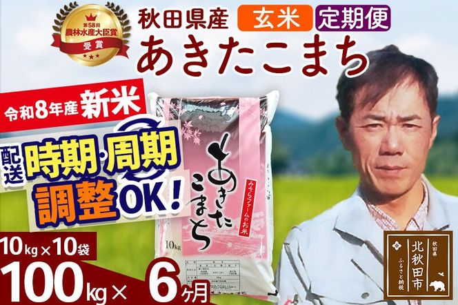 新米 R8産 《定期便6ヶ月》秋田県産 あきたこまち 100kg【玄米】(10kg袋) 2026年産 お届け周期調整可能 隔月に調整OK お米 みそらファーム [みそらファーム 秋田 お米 あきたこまち 米どころ 東北 北秋田市 秋田県産 冷めてもおいしい おにぎり おむすび お弁当 白米]|msrf-21706