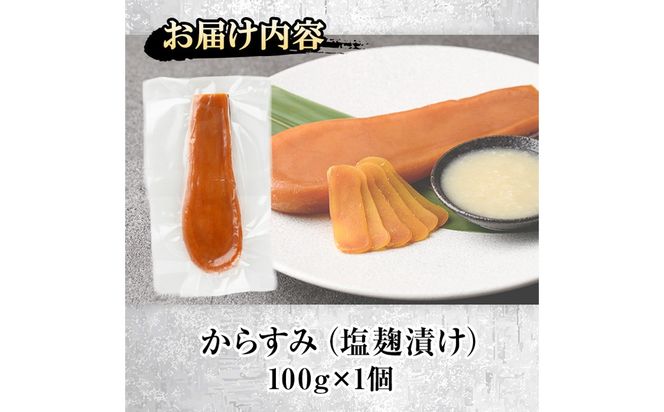 塩麹 漬け からすみ(100g×1個) カラスミ 魚卵 冷蔵 珍味 つまみ 唐墨 珍味 酒の肴 ボラ ぼら 宮崎県 門川町【MI-03】【道前食品】