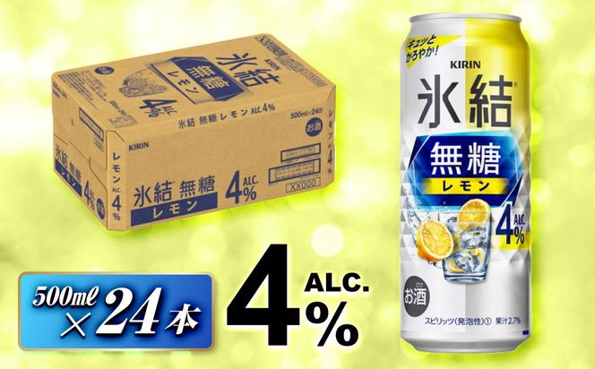 キリン 氷結無糖レモン Alc.4％ 500ml×24本　【 お酒 アルコール アルコール飲料 晩酌 家飲み 宅飲み 飲み会 集まり バーベキュー BBQ イベント 飲み物 柑橘系 】 ● 041009_EL096
