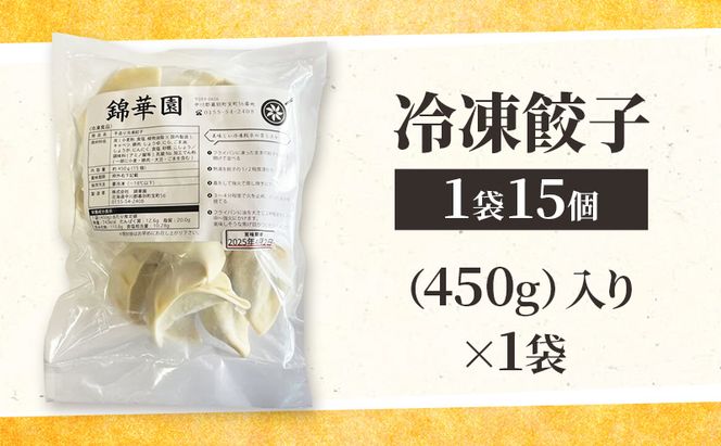 ボリューム満点 手作り冷凍餃子 15個（2～3人前）×1袋［錦華園］【 野菜 キャベツ たっぷり 厚い 手包み 手作り もちもち モチモチ 汁 町中華 中華 北海道 十勝 幕別 】