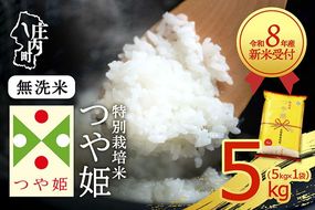 【新米受付】令和8年産 特別栽培米 つや姫 無洗米 5kg 5kg×1袋 2026年産 ブランド米 米 国産 単一原料米 山形 庄内平野 コシヒカリの原点、亀の尾発祥の地 庄内【R8.10月以降発送開始/入金期限：2026年9月15日】