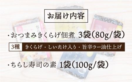 おつまみ 国産 きくらげ 佃煮 3種 ＋ 混ぜるだけ の ちらし寿司の素 糸島市 / きのこファーム [AFC005] ちらし寿司 ちらし寿司の素 佃煮 国産 キクラゲ 詰め合わせ