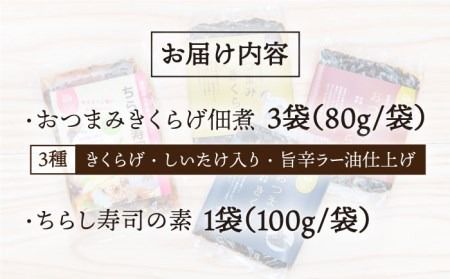 おつまみ 国産 きくらげ 佃煮 3種 ＋ 混ぜるだけ の ちらし寿司の素 糸島市 / きのこファーム [AFC005]