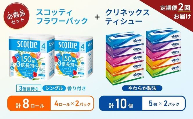 【 6ヶ月ごと計 2回お届け 】ティッシュ クリネックス 5箱入 × 2パック トイレットペーパー シングル フラワーパック 3倍長持ち 4ロール × 2パック 香り付き