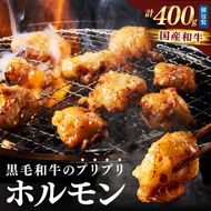 焼肉 武蔵で人気の黒毛和牛の脂プリプリホルモン(小腸)400g【200g×2】