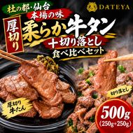 牛タン食べ比べ 厚切り・切り落とし 500g (厚切り250g×1袋＋切り落とし250g×1袋) 仙台名物 仙台牛タン 牛肉 焼肉 バーベキュー BBQ 冷凍 ギフト お中元 父の日 母の日 お歳暮 お取り寄せ ふるさと納税