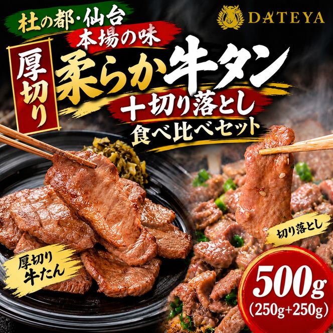 牛タン食べ比べ 厚切り・切り落とし 500g (厚切り250g×1袋＋切り落とし250g×1袋) 仙台名物 仙台牛タン 牛肉 焼肉 バーベキュー BBQ 冷凍 ギフト お中元 父の日 母の日 お歳暮 お取り寄せ ふるさと納税