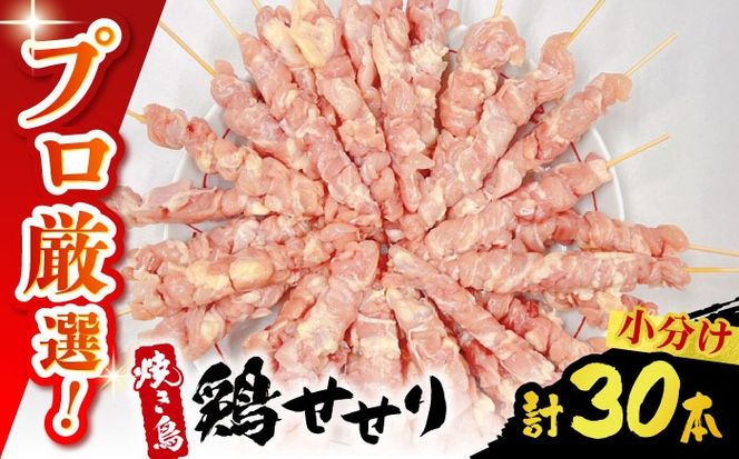 【旨味凝縮！満足セット】九州産 焼き鳥セット 鶏せせり 30本 / やきとり ヤキトリ 焼鳥 串セット 国産 冷凍 小分け / 南島原市 / ふるさと企画[SBA078]