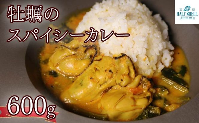 パクチー 香る 牡蠣 の スパイシー カレー 3人前（200ｇ×3袋） 牡蠣カレー オイスター カキ スパイシーカレー 惣菜 カレーライス 牡蠣のカレー パクチーカレー 牡蠣のスパイシーカレー かき かれー エスニック オイスターバーHALFSHELL オイスターバー HALFSHELL 静岡県 藤枝市