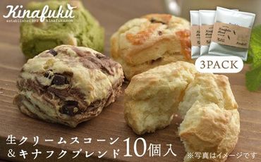 【 自宅用 】 おすすめ スコーン 10個 ＋ キナフク ブレンド 3PACK セット《糸島》【キナフク】焼き菓子 焼菓子 洋菓子 スイーツ パン [AFA005]