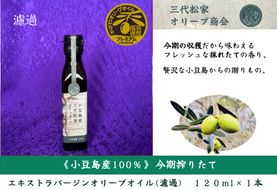 小豆島産オリーブオイル 100% 搾りたて 小豆島産三代松家オリーブオイル (エクストラバージンオイル・濾過) 120ml 1本