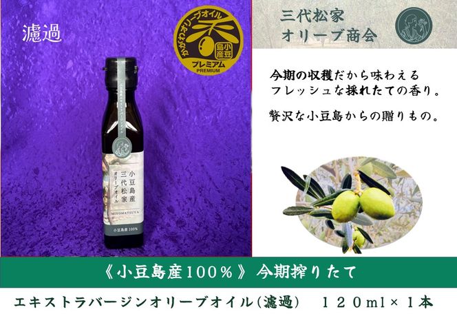 小豆島産オリーブオイル 100% 搾りたて 小豆島産三代松家オリーブオイル (エクストラバージンオイル・濾過) 120ml 1本