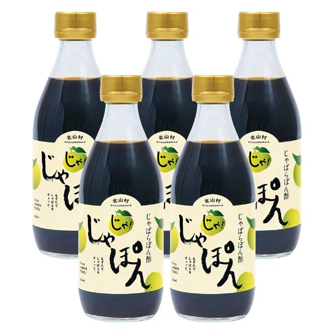 V7256_じゃばらポン酢 じゃぽん 360ml×5本セット 邪払 ジャバラ じゃばら ぽん酢 じゃぽん 北山村 / 紀伊国屋文左衛門本舗