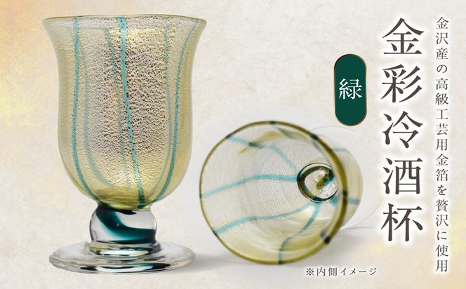金彩冷酒杯 緑 HA-03-2【粋工房】_HA1631