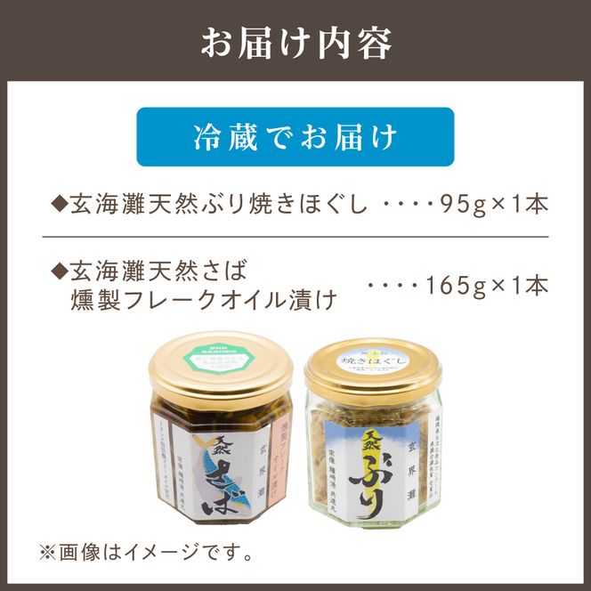 玄海灘 天然ぶり焼きほぐし95g、天然さば 燻製フレークオイル漬け165g（トランス脂肪酸フリーオイル使用）【共進丸】_HA1408