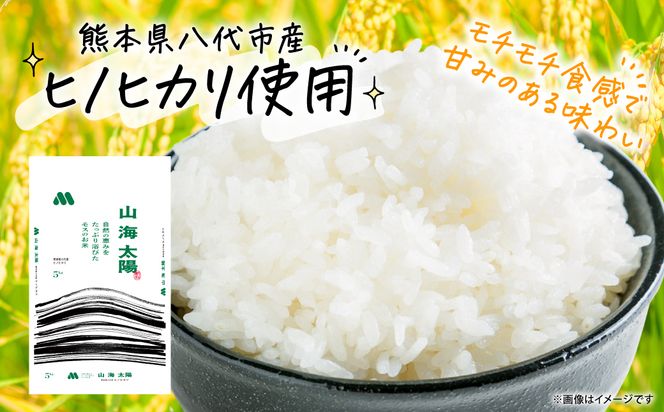 【先行予約】 《令和7年産》 熊本県八代市産 山海太陽 自然の恵みをたっぷり浴びたモスのお米 5kg ヒノヒカリ 米 お米 精米 白米 ごはん ご飯 熊本 【2026年2月上旬より順次発送】