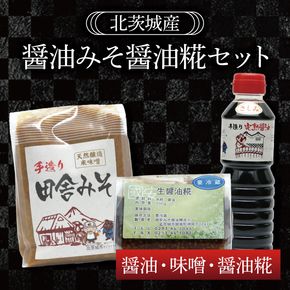 醤油みそ醤油糀セット　醤油・味噌・醤油糀【国産 大豆 天然醸造 手作り 十割糀味噌 昔ながら 旨味】(BG204)