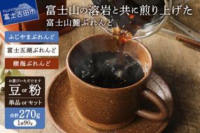 【メール便発送】富士山麓ぶれんど 90g×3袋【選べる 豆/粉 ブレンド】　ふじやまぶれんど 富士五湖ぶれんど 樹海ぶれんど コーヒー 珈琲 豆 粉 ブレンド 山梨 富士吉田