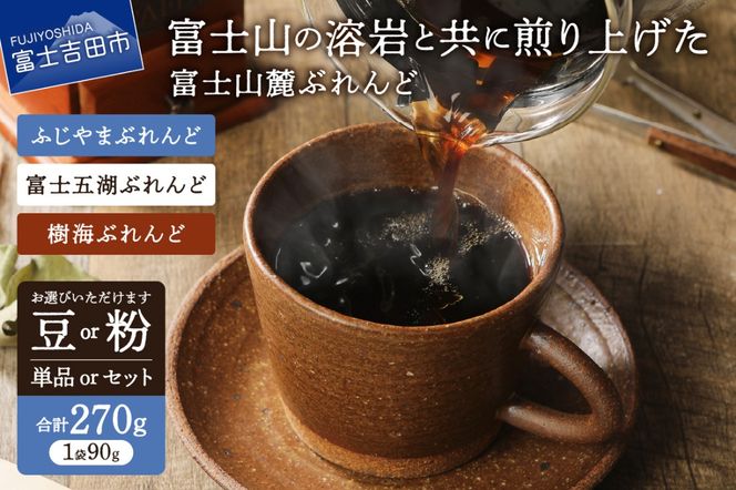 【メール便発送】富士山麓ぶれんど 90g×3袋【選べる 豆/粉 ブレンド】　ふじやまぶれんど 富士五湖ぶれんど 樹海ぶれんど コーヒー 珈琲 豆 粉 ブレンド 山梨 富士吉田