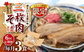 【全6回定期便】三枚肉そば3食セット 沖縄そば アワセそば お土産 取り寄せグルメ おすすめ 沖縄市 / アワセそば食堂[BCDR019]