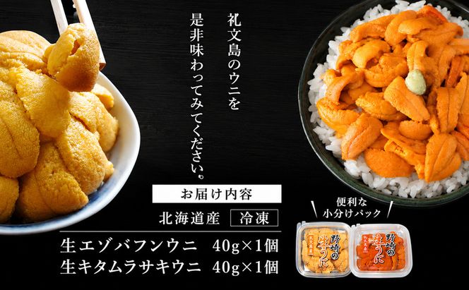 北海道 礼文島産 ミョウバン不使用 冷凍 生うに 食べ比べ(エゾバフンウニ・キタムラサキウニ 40g×各1個)［野崎水産］【 うに ウニ 雲丹 生うに 冷凍うに バフンウニ ムラサキウニ 海鮮 うに丼 贈答 】