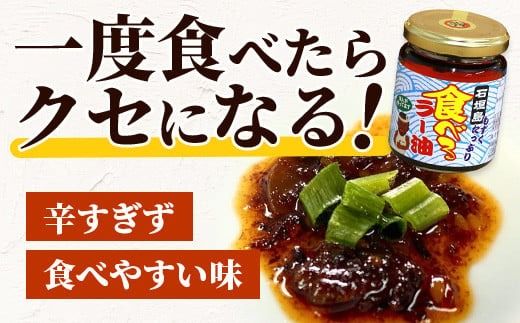 石垣島産 もずくたっぷり食べるラー油 3個 KS-5