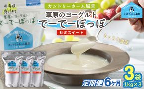 【定期6ヶ月】セミスイート 草原のヨーグルト でーでーぽっぽ 1kg ×3 SKB137