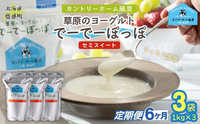 【定期6ヶ月】セミスイート 草原のヨーグルト でーでーぽっぽ 1kg ×3 SKB137