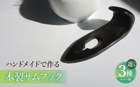 木製サムフック ヤマハ用 ［195S20］ 木製 サムフック 素材 シタン グラナディラ ボコーテ 肌触り 優しい素材 幅広い分野 中間的 サウンド 黒色 硬い木 茶褐色 黄色 杢目 柔らかい木 管楽器用 愛知県 小牧市 送料無料