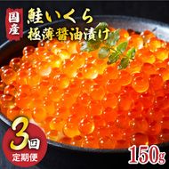 【予約受付中】 3ヶ月定期便 国産 特選いくら極薄醤油漬け 150g 冷凍 ★2025年12月～発送予定★ いくら イクラ 鮭 魚卵 ごはん 夕飯 おかず おつまみ 晩酌 米 丼 イクラ丼 海産物 海鮮 魚介 魚介類 大船渡 三陸 岩手県 国産 [oikawa1100]