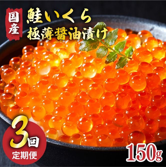 【予約受付中】 3ヶ月定期便 国産 特選いくら極薄醤油漬け 150g 冷凍 ★2025年12月～発送予定★ いくら イクラ 鮭 魚卵 ごはん 夕飯 おかず おつまみ 晩酌 米 丼 イクラ丼 海産物 海鮮 魚介 魚介類 大船渡 三陸 岩手県 国産 [oikawa1100]