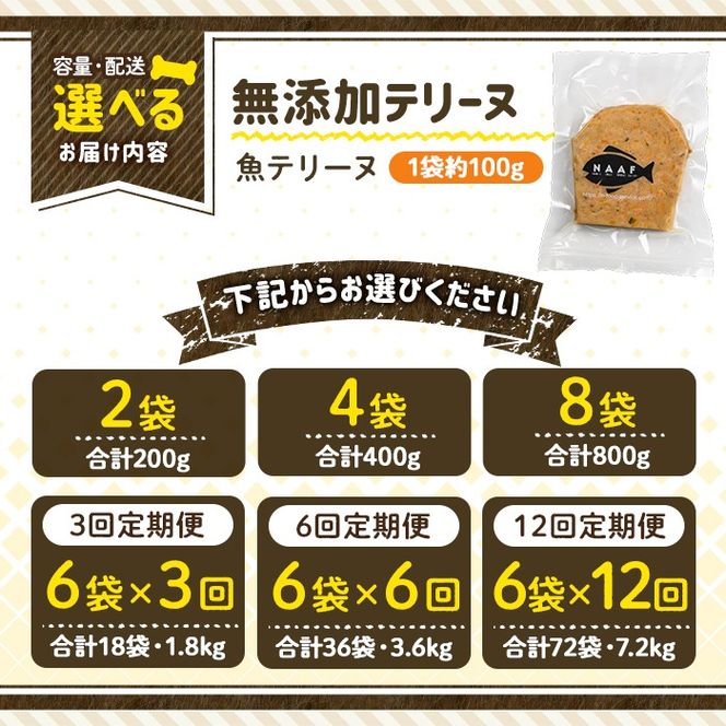a1058 《容量・配送が選べる》＜保存料・着色料 不使用＞愛犬用無添加魚テリーヌ(2袋・4袋・8袋・定期便)【Nフードサービス】姶良市 魚 テリーヌ 犬 ドッグ ペット フード エサ おやつ ごはん ご飯 間食 ご褒美 ペット関係 