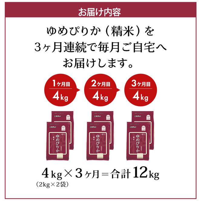 3ヵ月 定期便 (精米4kg)ホクレンゆめぴりか(精米2kg×2袋)袋はチャック付 チャック付き 認定マーク付き 米 お米 白米 ごはん ご飯 ライス 和食 炭水化物 主食 おにぎり お弁当  [JA新おたる]
