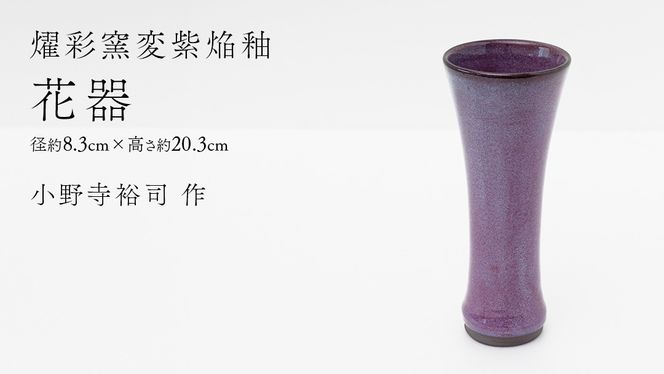 【燿彩窯変紫焔釉】花器 （小野寺裕司 作） 径8.3cm×高さ20.3cm | 花 花瓶 陶器 陶芸 インテリア [EW48-NT]