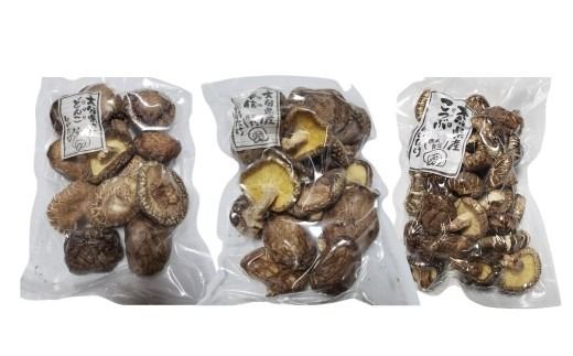 干し椎茸セット(どんこ・香信・こつぶ各80g) 原木栽培 しいたけ シイタケ 原木椎茸
