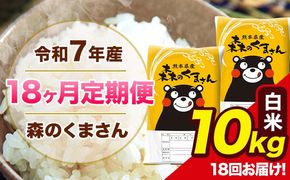 【18ヶ月定期便】令和7年産 森のくまさん 白米 10kg 5kg×2袋 計18回お届け 《お申込み翌月から出荷》 お米 こめ 熊本県産 ご飯 備蓄---mk7tei_369000_10kg_mo18_ng_h---