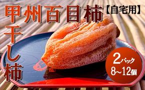 【山梨県産】甲州百目柿 ころ柿2パック(8~12個入)【ご自宅用】 枯露柿 干し柿 ほし柿 ドライフルーツ 山梨 甲州 百目柿 富士川町【A4801】