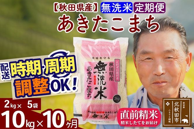 ※令和6年産 新米※《定期便10ヶ月》秋田県産 あきたこまち 10kg【無洗米】(2kg小分け袋) 2024年産 お届け時期選べる お届け周期調整可能 隔月に調整OK お米 おおもり|oomr-30610