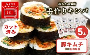 015B610 豚キムチキンパ 5本【豚キムチ キンパ 辛口 韓国グルメ 冷凍】