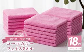 030D252 コーマカラーフェイスタオル18枚セット（コスモスピンク）【泉州タオル 国産 吸水 薄手 普段使い 無地 シンプル 日用品】