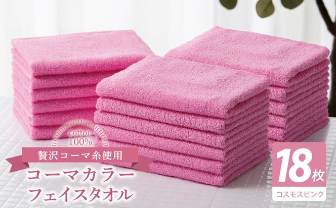 030D252 コーマカラーフェイスタオル18枚セット（コスモスピンク）【泉州タオル 国産 吸水 薄手 普段使い 無地 シンプル 日用品】
