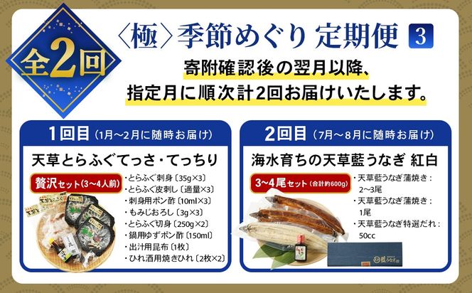 【2回定期便】【極】季節めぐり定期便3 ふぐ フグ 河豚 とらふぐ トラフグ てっさ てっちり うなぎ ウナギ 鰻 熊本県 上天草市