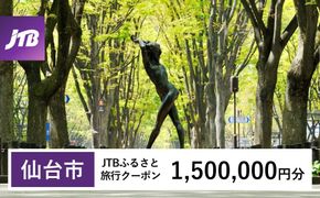 【仙台市】JTBふるさと旅行クーポン（1,500,000円分）有効期間3年（Eメール発行）｜旅行 トラベル 予約 国内旅行 JTB 宿泊 観光 体験 旅行券 宿泊券 旅行予約  ホテル 旅館 チケット 子供 子連れ カップル 家族 人気 おすすめ 旅行クーポン 店頭 オンライン ネット予約 電話 有効期間3年 041009_JTBW1500T