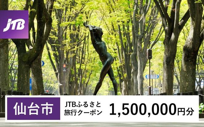 【仙台市】JTBふるさと旅行クーポン（1,500,000円分）有効期間3年（Eメール発行）｜旅行 トラベル 予約 国内旅行 JTB 宿泊 観光 体験 旅行券 宿泊券 旅行予約  ホテル 旅館 チケット 子供 子連れ カップル 家族 人気 おすすめ 旅行クーポン 店頭 オンライン ネット予約 電話 有効期間3年 041009_JTBW1500T