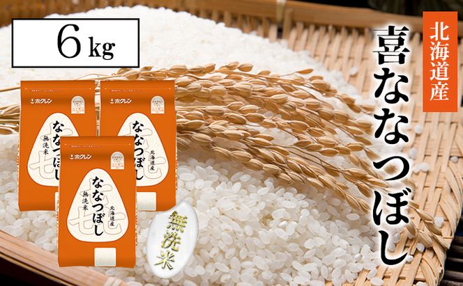 【CF】【定期配送6ヵ月】喜ななつぼし無洗米6kg（2kg×3） お米 