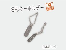 名札キーホルダー 日本語（小）2個セット 雑貨 日用品 