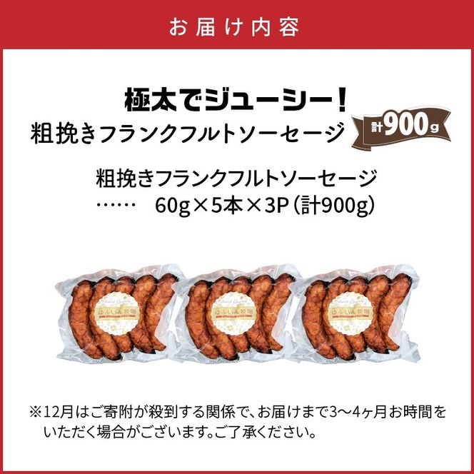 極太でジューシー！粗挽きフランクフルトソーセージ0.9kg _0098N-2